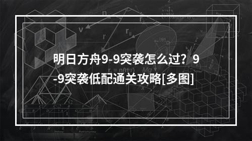 明日方舟9-9突袭怎么过？9-9突袭低配通关攻略[多图]