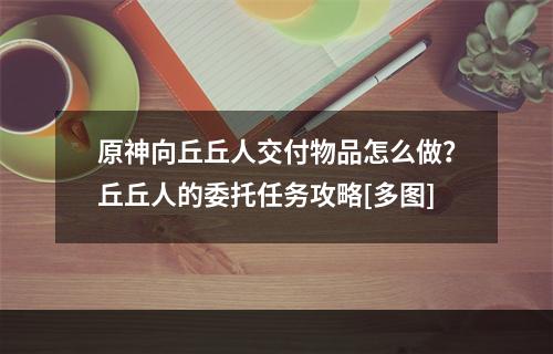 原神向丘丘人交付物品怎么做？丘丘人的委托任务攻略[多图]