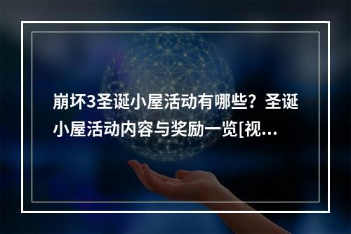 崩坏3圣诞小屋活动有哪些？圣诞小屋活动内容与奖励一览[视频][多图]