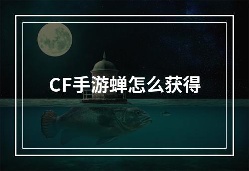 CF手游蝉怎么获得