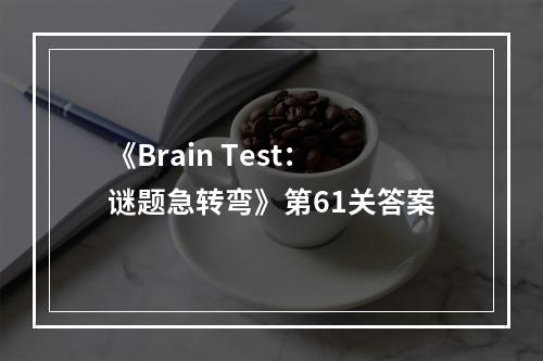 《Brain Test：谜题急转弯》第61关答案