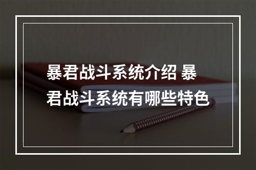 暴君战斗系统介绍 暴君战斗系统有哪些特色