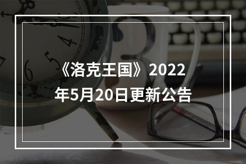 《洛克王国》2022年5月20日更新公告