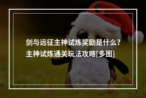 剑与远征主神试炼奖励是什么？主神试炼通关玩法攻略[多图]