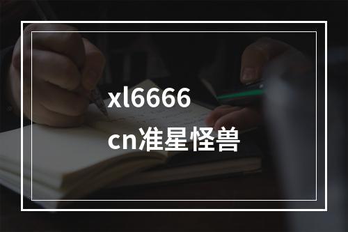 xl6666cn准星怪兽