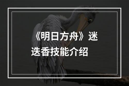 《明日方舟》迷迭香技能介绍