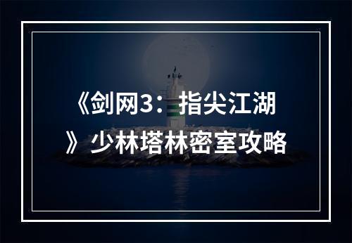 《剑网3：指尖江湖》少林塔林密室攻略