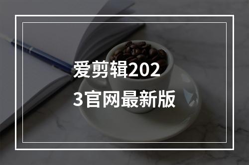 爱剪辑2023官网最新版