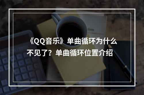 《QQ音乐》单曲循环为什么不见了？单曲循环位置介绍