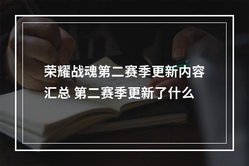 荣耀战魂第二赛季更新内容汇总 第二赛季更新了什么