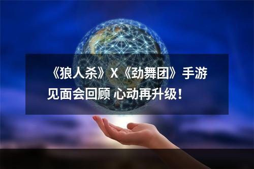 《狼人杀》X《劲舞团》手游见面会回顾 心动再升级！