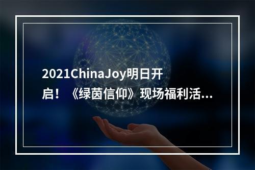 2021ChinaJoy明日开启！《绿茵信仰》现场福利活动**？