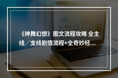 《神舞幻想》图文流程攻略 全主线／支线剧情流程+全奇妙经历收集攻略详解【完结】