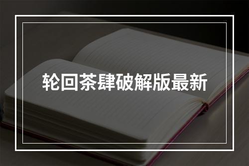 轮回茶肆破解版最新