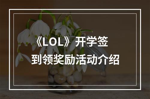 《LOL》开学签到领奖励活动介绍