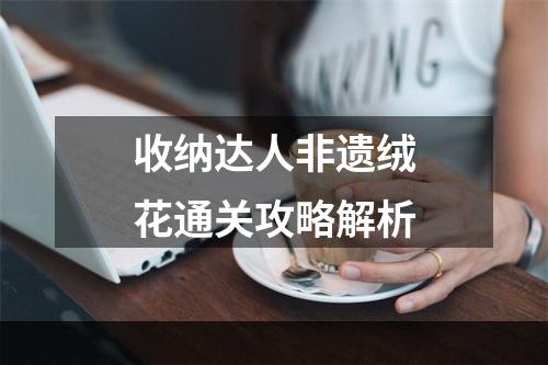 收纳达人非遗绒花通关攻略解析