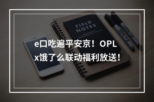 e口吃遍平安京！OPL x饿了么联动福利放送！