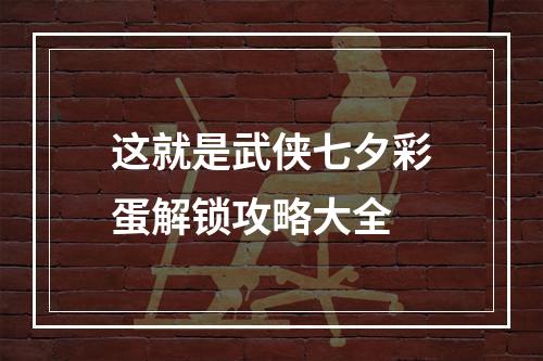 这就是武侠七夕彩蛋解锁攻略大全