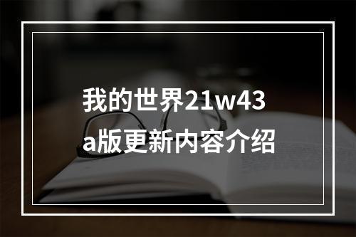 我的世界21w43a版更新内容介绍