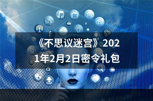 《不思议迷宫》2021年2月2日密令礼包