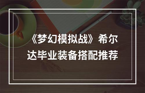 《梦幻模拟战》希尔达毕业装备搭配推荐