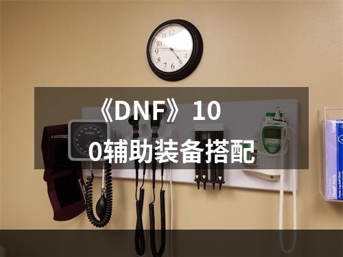 《DNF》100辅助装备搭配