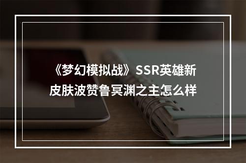 《梦幻模拟战》SSR英雄新皮肤波赞鲁冥渊之主怎么样