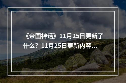 《帝国神话》11月25日更新了什么？11月25日更新内容一览