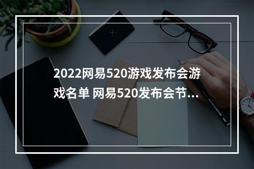 2022网易520游戏发布会游戏名单 网易520发布会节目单