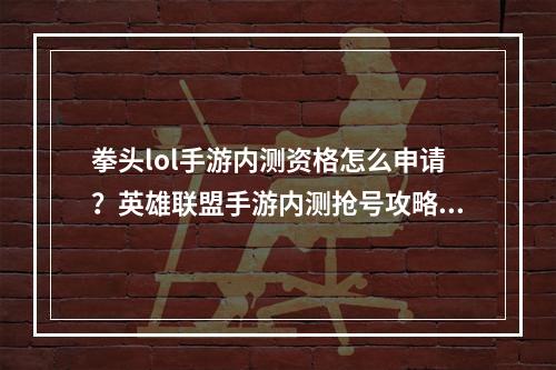 拳头lol手游内测资格怎么申请？英雄联盟手游内测抢号攻略[视频][多图]