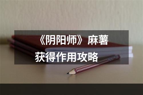 《阴阳师》麻薯获得作用攻略