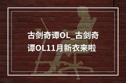 古剑奇谭OL_古剑奇谭OL11月新衣来啦