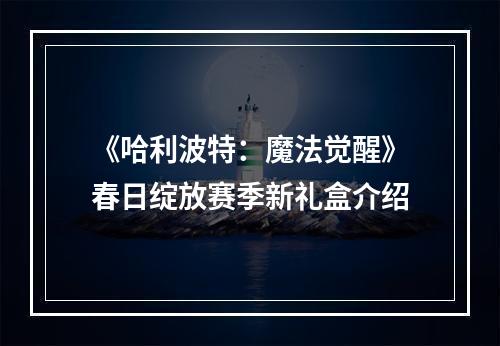 《哈利波特：魔法觉醒》春日绽放赛季新礼盒介绍