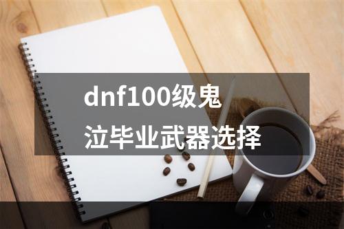 dnf100级鬼泣毕业武器选择