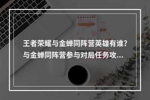 王者荣耀与金蝉同阵营英雄有谁？与金蝉同阵营参与对局任务攻略[多图]