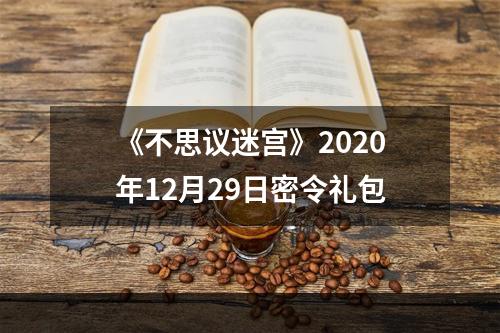 《不思议迷宫》2020年12月29日密令礼包