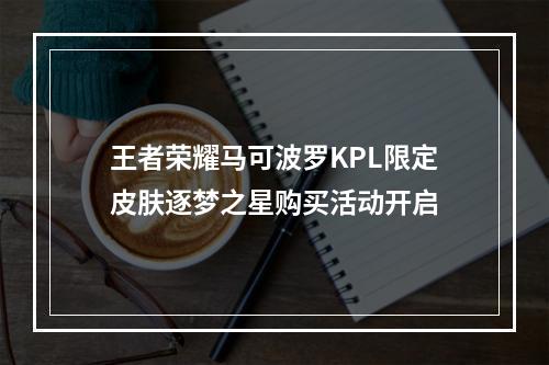 王者荣耀马可波罗KPL限定皮肤逐梦之星购买活动开启