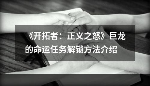 《开拓者：正义之怒》巨龙的命运任务解锁方法介绍