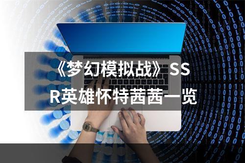 《梦幻模拟战》SSR英雄怀特茜茜一览