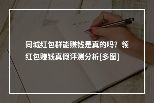 同城红包群能赚钱是真的吗？领红包赚钱真假评测分析[多图]