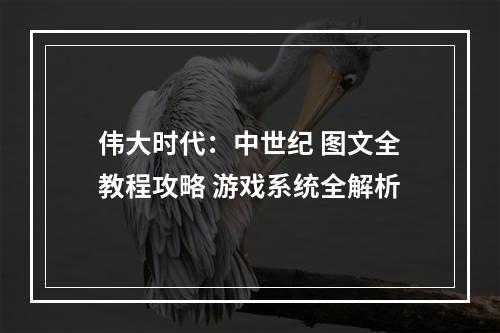 伟大时代：中世纪 图文全教程攻略 游戏系统全解析