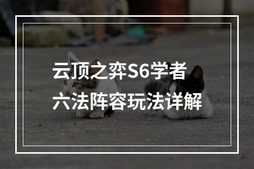 云顶之弈S6学者六法阵容玩法详解