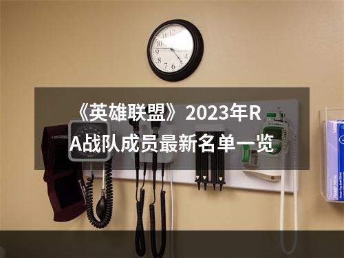 《英雄联盟》2023年RA战队成员最新名单一览