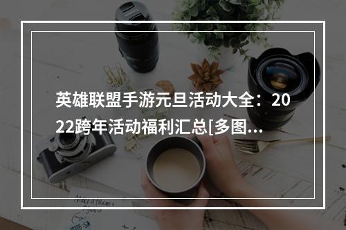 英雄联盟手游元旦活动大全：2022跨年活动福利汇总[多图]