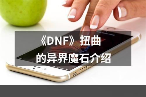 《DNF》扭曲的异界魔石介绍