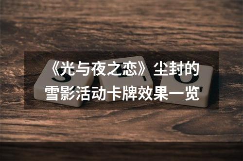 《光与夜之恋》尘封的雪影活动卡牌效果一览