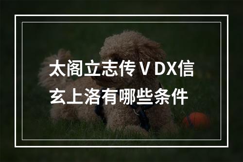 太阁立志传ⅤDX信玄上洛有哪些条件