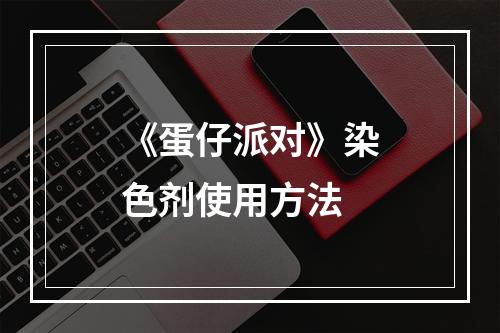 《蛋仔派对》染色剂使用方法