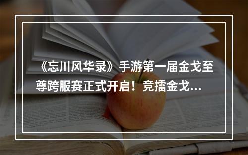 《忘川风华录》手游第一届金戈至尊跨服赛正式开启！竞擂金戈，争逐至尊！