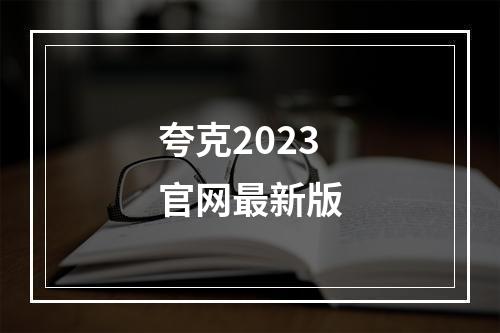 夸克2023官网最新版